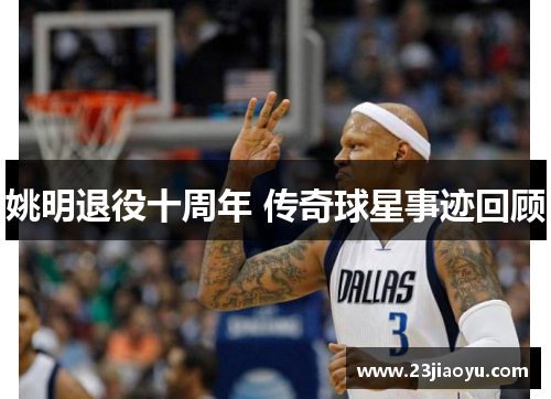 姚明退役十周年 传奇球星事迹回顾