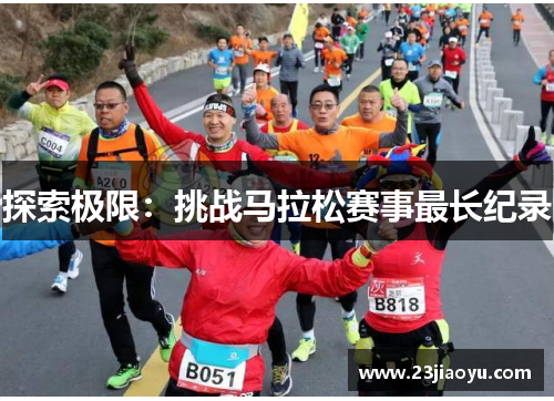 探索极限：挑战马拉松赛事最长纪录