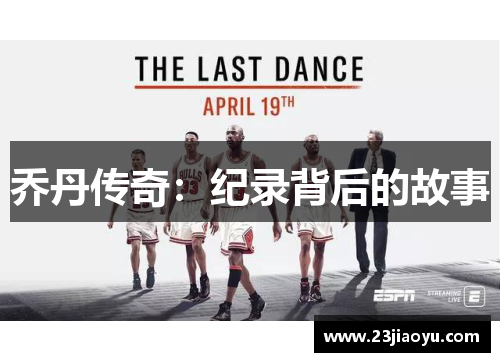 乔丹传奇：纪录背后的故事